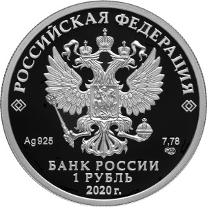 Изображение аверса: 1 рубль 2020 года СПМД «175-летие Русского географического общества» Proof в каталоге монет Российской Федерации