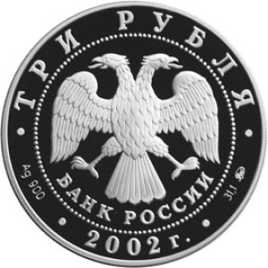 Изображение аверса: 3 рубля 2002 года ММД «Церковь Спаса Нерукотворного» Proof в каталоге монет Российской Федерации