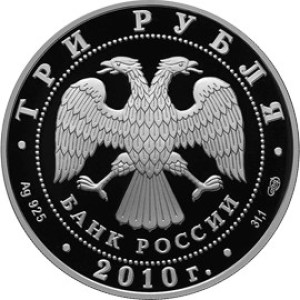 Изображение аверса: 3 рубля 2010 года СПМД «65 лет Победы» (солдаты на танке) Proof в каталоге монет Российской Федерации