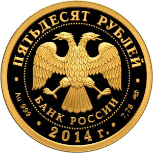 Изображение аверса: 50 рублей 2014 года СПМД «Тува» Proof в каталоге монет Российской Федерации