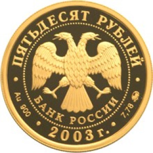 Изображение аверса: 50 рублей 2003 года ММД «Петр I» Proof в каталоге монет Российской Федерации