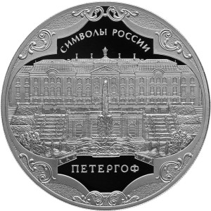 Изображение реверса: 3 рубля 2015 года СПМД «Петергоф» Proof