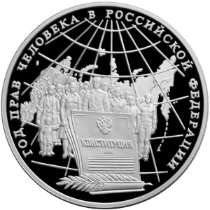 Изображение реверса: 3 рубля 1998 года ММД «Год прав» Proof