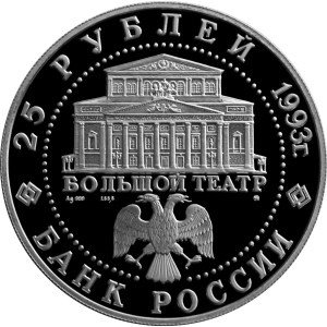 Изображение аверса: 25 рублей 1993 года ММД «Русский балет» (Большой театр) Proof в каталоге монет Российской Федерации