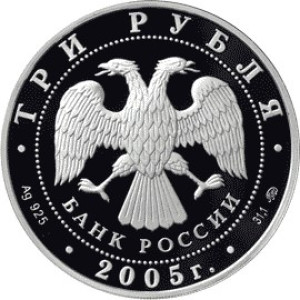 Изображение аверса: 3 рубля 2005 года ММД «Московский государственный университет» Proof в каталоге монет Российской Федерации