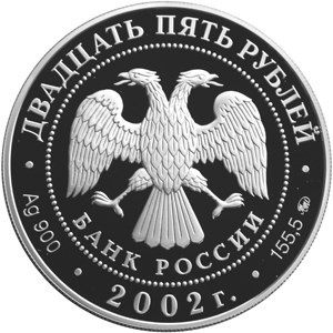 Изображение аверса: 25 рублей 2002 года ММД «200-летие образования в России министерств» Proof в каталоге монет Российской Федерации