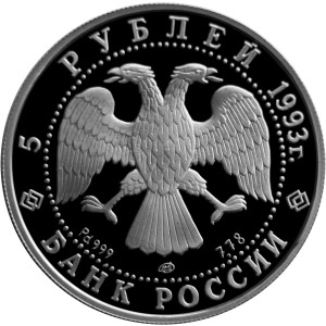 Изображение аверса: 5 рублей 1993 года ЛМД «Русский балет» Proof в каталоге монет Российской Федерации