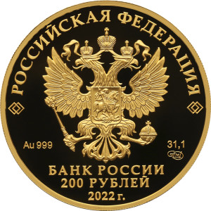 Изображение аверса: 200 рублей 2022 года СПМД «Атомный ледокол «Урал» Proof в каталоге монет Российской Федерации