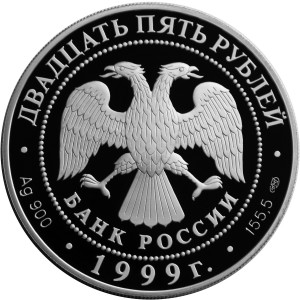 Изображение аверса: 25 рублей 1999 года СПМД «Исследование Монголии, Китая, Тибета» Proof в каталоге монет Российской Федерации