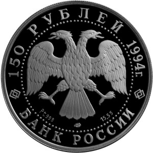 Изображение аверса: 150 рублей 1994 года ЛМД «Русский балет» Proof в каталоге монет Российской Федерации