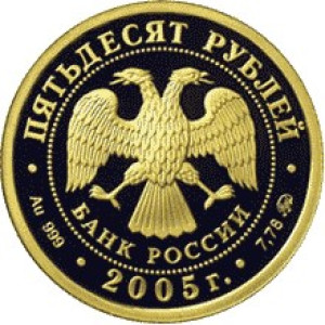 Изображение аверса: 50 рублей 2005 года ММД «60-я годовщина Победы в Великой Отечественной войне» Proof в каталоге монет Российской Федерации