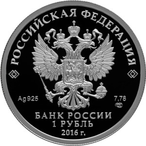 Изображение аверса: 1 рубль 2016 года СПМД «ЛА-5» Proof в каталоге монет Российской Федерации