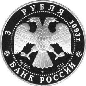 Изображение аверса: 3 рубля 1993 года ММД «Бурый медведь» Proof в каталоге монет Российской Федерации