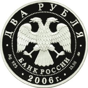 Изображение аверса: 2 рубля 2006 года ММД «Герасимов» Proof в каталоге монет Российской Федерации