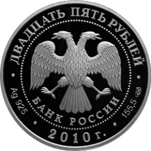 Изображение аверса: 25 рублей 2010 года СПМД «Ярославль» Proof в каталоге монет Российской Федерации