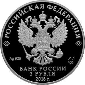 Изображение аверса: 3 рубля 2018 года СПМД «Экспедиция заготовления государственных бумаг» Proof в каталоге монет Российской Федерации