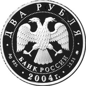 Изображение аверса: 2 рубля 2004 года ММД «Чкалов» Proof в каталоге монет Российской Федерации