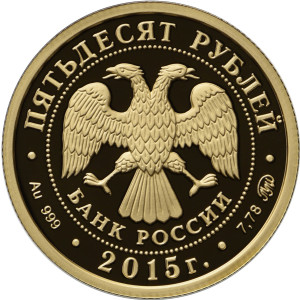 Изображение аверса: 50 рублей 2015 года ММД «170-летие Русского географического общества» Proof в каталоге монет Российской Федерации