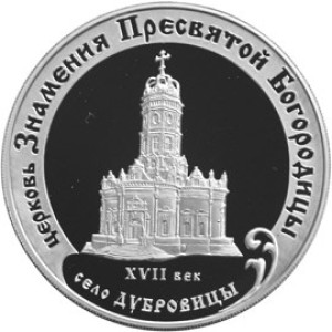 Изображение реверса: 3 рубля 2004 года ММД «Церковь Знамения Пресвятой Богородицы» Proof