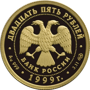 Изображение аверса: 25 рублей 1999 года СПМД «Раймонда» (сарацинский шейх Абдерахман) Proof в каталоге монет Российской Федерации