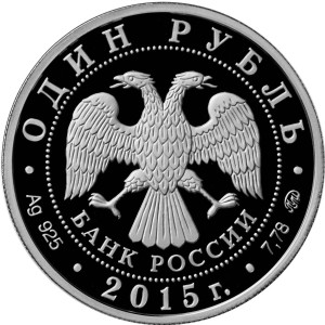 Изображение аверса: 1 рубль 2015 года ММД «МЧС России» Proof в каталоге монет Российской Федерации