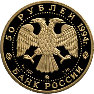 Изображение аверса: 50 рублей 1994 года ММД «Левицкий» Proof в каталоге монет Российской Федерации