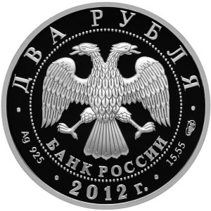 Изображение аверса: 2 рубля 2012 года СПМД «Васильев» Proof в каталоге монет Российской Федерации