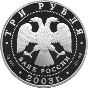 Изображение аверса: 3 рубля 2003 года СПМД «Дева» Proof в каталоге монет Российской Федерации