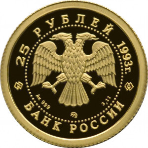 Изображение аверса: 25 рублей 1993 года ММД «Бурый медведь» Proof в каталоге монет Российской Федерации