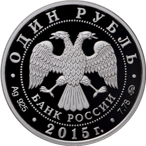 Изображение аверса: 1 рубль 2015 года ММД «Надводные силы» (парусник) Proof в каталоге монет Российской Федерации