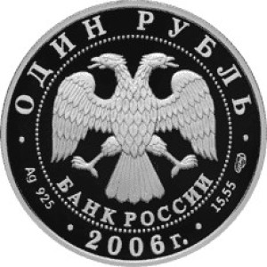 Изображение аверса: 1 рубль 2006 года СПМД «Гусь сухонос» Proof в каталоге монет Российской Федерации