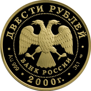 Изображение аверса: 200 рублей 2000 года СПМД «Снежный барс» Proof в каталоге монет Российской Федерации