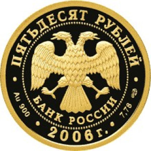 Изображение аверса: 50 рублей 2006 года СПМД «Чемпионат мира по футболу в Германии» Proof в каталоге монет Российской Федерации