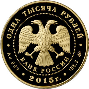 Изображение аверса: 1 000 рублей 2015 года ММД «155-летие Банка России» Proof в каталоге монет Российской Федерации