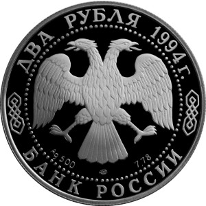 Изображение аверса: 2 рубля 1994 года ЛМД «Бажов» Proof в каталоге монет Российской Федерации