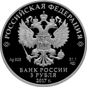 Изображение аверса: 3 рубля 2017 года СПМД «Три богатыря» Proof в каталоге монет Российской Федерации