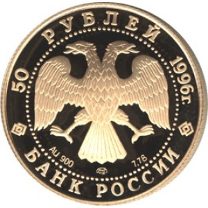 Изображение аверса: 50 рублей 1996 года ММД «Дмитрий Донской» Proof в каталоге монет Российской Федерации