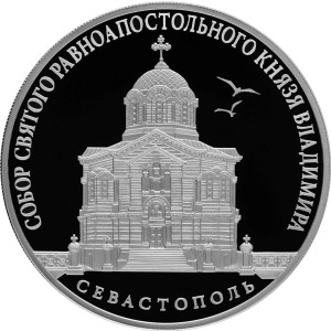 Изображение реверса: 3 рубля 2018 года СПМД «Собор Святого равноапостольного князя Владимира» Proof