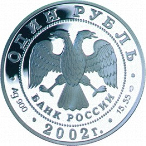 Изображение аверса: 1 рубль 2002 года СПМД «Сейвал» Proof в каталоге монет Российской Федерации