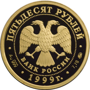 Изображение аверса: 50 рублей 1999 года ММД «Раймонда» (Раймонда и сарацинский шейх Абдерахман) Proof в каталоге монет Российской Федерации