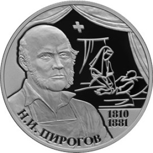 Изображение реверса: 2 рубля 2010 года СПМД «Пирогов» Proof