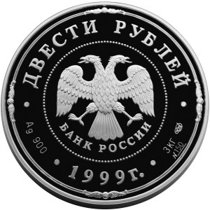 Изображение аверса: 200 рублей 1999 года СПМД «275-летие Санкт-Петербургского монетного двора» Proof в каталоге монет Российской Федерации