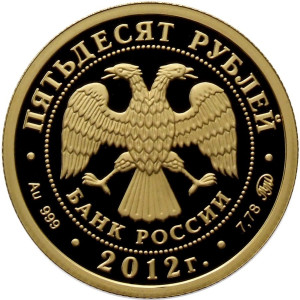 Изображение аверса: 50 рублей 2012 года ММД «Георгий Победоносец» Proof в каталоге монет Российской Федерации