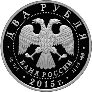 Изображение аверса: 2 рубля 2015 года СПМД «Серов» Proof в каталоге монет Российской Федерации