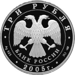 Изображение аверса: 3 рубля 2005 года СПМД «Татарский академический театр оперы и балета» Proof в каталоге монет Российской Федерации