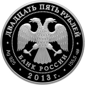 Изображение аверса: 25 рублей 2013 года СПМД «Архитектурный ансамбль улицы Зодчего Росси в Санкт-Петербурге (Карл Иванович Росси)» Proof в каталоге монет Российской Федерации