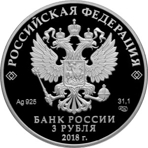 Изображение аверса: 3 рубля 2018 года СПМД «На страже Отечества» (пехотинцы) Proof в каталоге монет Российской Федерации