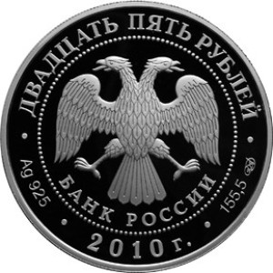 Изображение аверса: 25 рублей 2010 года СПМД «150-летие Банка России» Proof в каталоге монет Российской Федерации