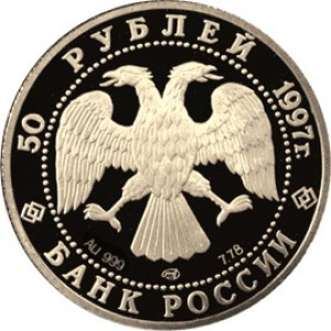 Изображение аверса: 50 рублей 1997 года ЛМД «Лебединое озеро» Proof в каталоге монет Российской Федерации