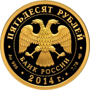 Изображение аверса: 50 рублей 2014 года СПМД «Лермонтов» Proof в каталоге монет Российской Федерации